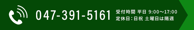 TEL 047-391-5161（代表）受付09:00～17:00　定休日：日祝 土曜日は隔週