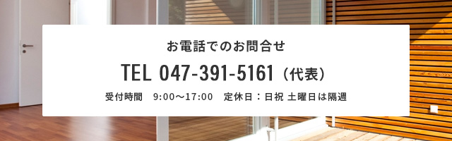 TEL 047-391-5161（代表）受付09:00～17:00　定休日：日祝 土曜日は隔週