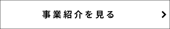 事業紹介を見る