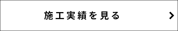 施工実績を見る