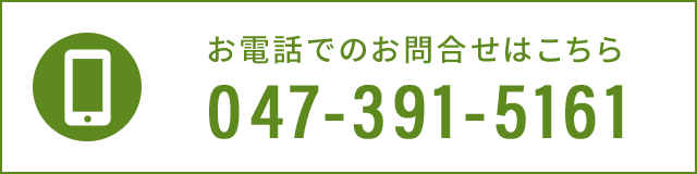 お電話でのお問合せ　TEL 047-391-5161