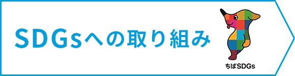 SDGsへの取り組み