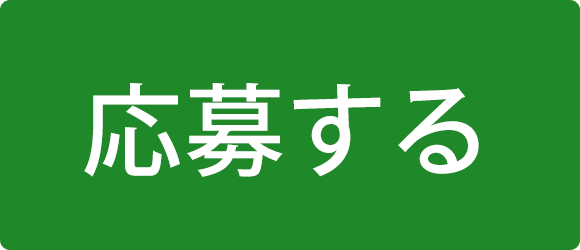 応募する