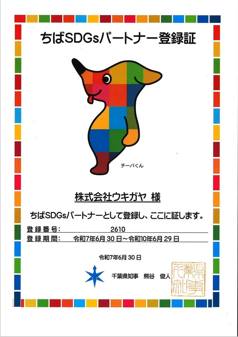 ちばSDGsパートナー登録証